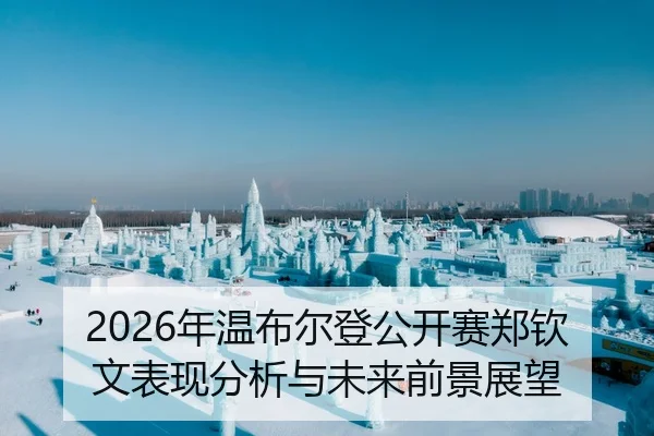 2026年温布尔登公开赛郑钦文表现分析与未来前景展望