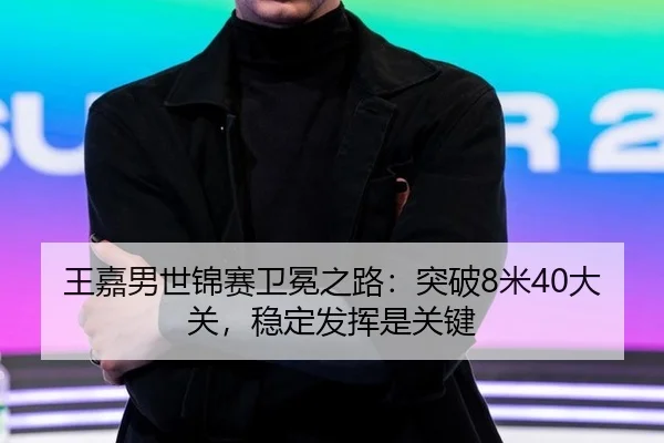 wang-jia-nan-shi-jin-sai-wei-mian-zhi-lu-tu-po-mi-da-guan-wen-ding-fa-hui-shi-guan-jian-3-383.jpg