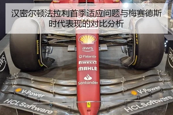 汉密尔顿法拉利首季适应问题与梅赛德斯时代表现的对比分析