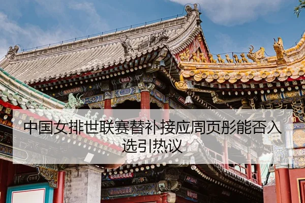 zhong-guo-nv-pai-shi-lian-sai-ti-bu-jie-ying-zhou-ye-tong-neng-fou-ru-xuan-yin-re-yi-3-115.jpg