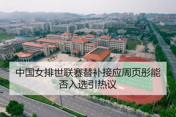 中国女排世联赛替补接应周页彤能否入选引热议