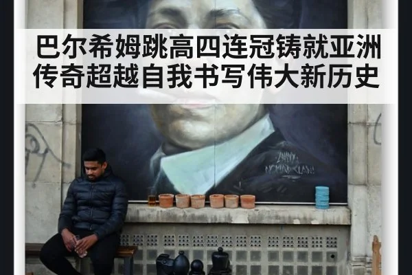 巴尔希姆跳高四连冠铸就亚洲传奇超越自我书写伟大新历史