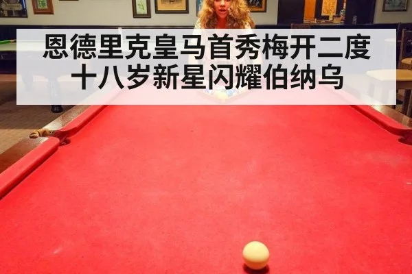 恩德里克皇马首秀梅开二度十八岁新星闪耀伯纳乌