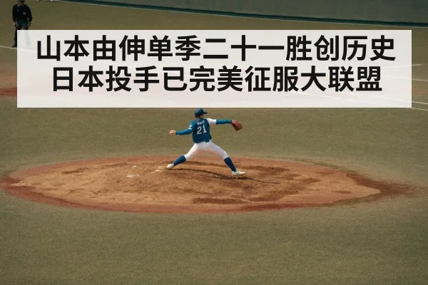 山本由伸单季二十一胜创历史日本投手已完美征服大联盟
