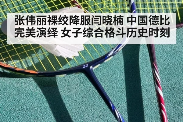 张伟丽裸绞降服闫晓楠 中国德比完美演绎 女子综合格斗历史时刻