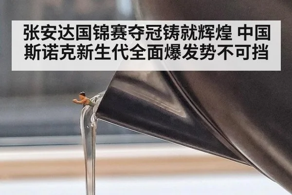 张安达国锦赛夺冠铸就辉煌 中国斯诺克新生代全面爆发势不可挡